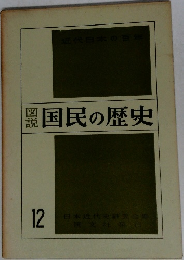国民の歴史 12