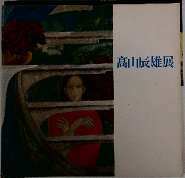 高山辰雄展
