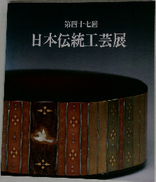 第四十七回  日本伝統工芸展