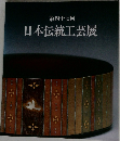 第四十七回  日本伝統工芸展