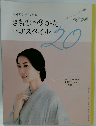 自分で手早くできるきもの&ゆかたヘアスタイル20