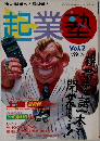 起業塾 Vol.2