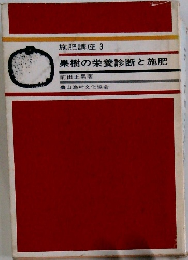 施肥講座 3 果樹の栄養診断と施肥