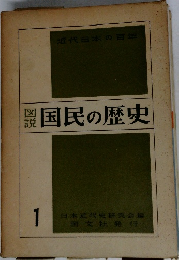 国民の歴史 1