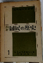 国民の歴史 1