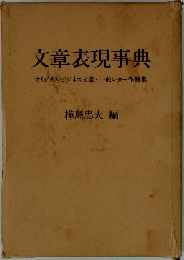 文章表現事典　オリジナルビジネス文章・一般レター作例集