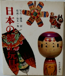 日本の郷土玩具 東日本編
