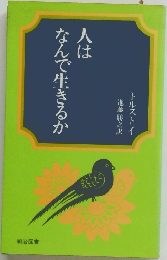 人はなんで生きるか