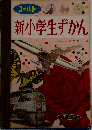 新小学生ずかん