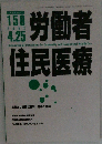 労働者住民医療　2003年4月25日号