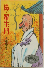鼻・羅生門
