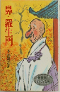 鼻・羅生門