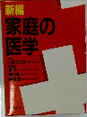 新編家庭の医学