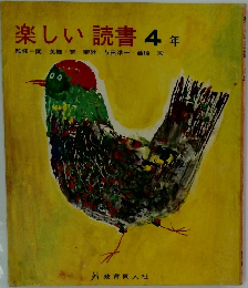 楽しい読書　4年　
