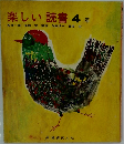 楽しい読書　4年　