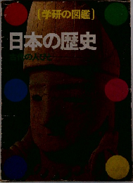 学研の図鑑　日本の歴史