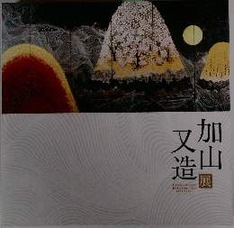 又造加山