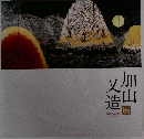 又造加山