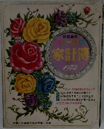 家計簿 1972
