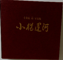 牛喜良功写真集　小樽運河