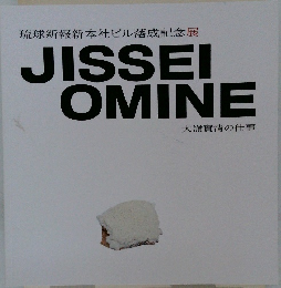 JISSEI OMINE 大嶺實清の仕事