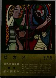 ピカソ　世界名画全集