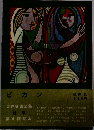 ピカソ　世界名画全集