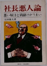 社長悪人論　悪い奴ほど銭儲けがうまい