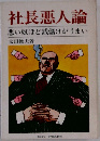 社長悪人論　悪い奴ほど銭儲けがうまい