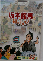 坂本龍馬知っちゅう?