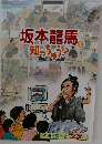坂本龍馬知っちゅう?