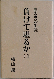 負けて堪るか(二）