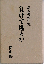 負けて堪るか(二）
