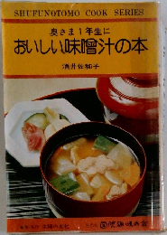 奥さま1年生においしい味噌汁の本