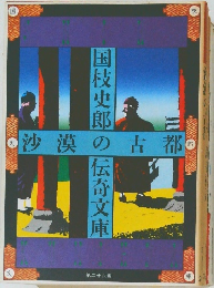 国枝史郎の伝奇文庫　26　