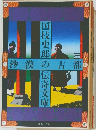 国枝史郎の伝奇文庫　26　