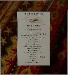 クリスマスの12日