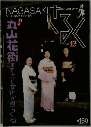 Nagasaki　Vol.13　2004年秋号