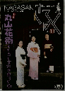 Nagasaki　Vol.13　2004年秋号