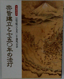 宗旨建立と七五〇年の法灯