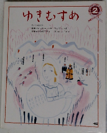 ゆきむすめ　ロシア民話より