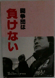 闘争団は負けない