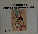 《小さな童話≫大賞20周年記念特集・第20回入選作品集