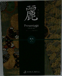 麗　Presentage