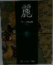 麗　Presentage