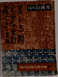 現代長篇小説全集 17