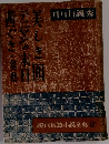 現代長篇小説全集 17