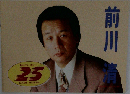 前川清 歌ひとすじ・・・さらに・・・  25  KIYOSHI MAEKAWA