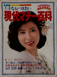上手なおつきあい　現代マチー百科　