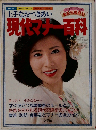 上手なおつきあい　現代マチー百科　